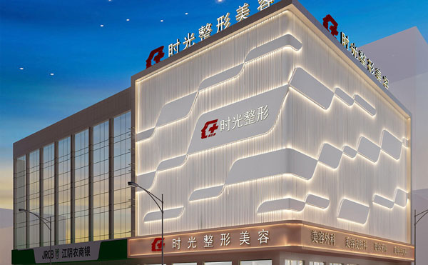 重慶時(shí)光整形美容醫(yī)院.jpg