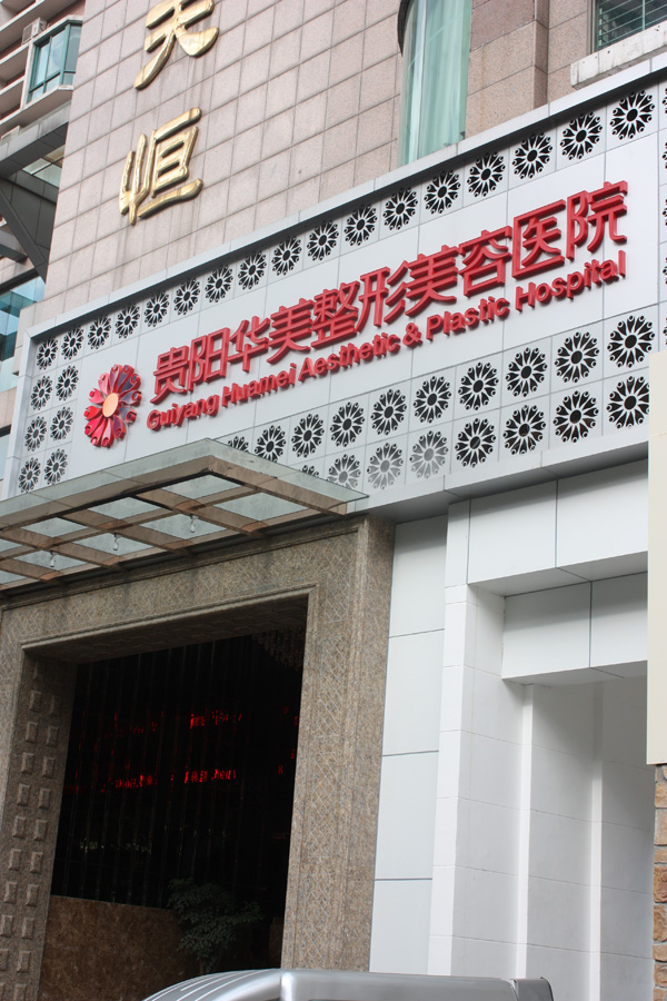 貴陽(yáng)華美整形美容醫(yī)院