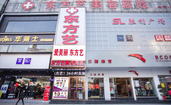 信陽(yáng)東方藝美容醫(yī)院.jpg