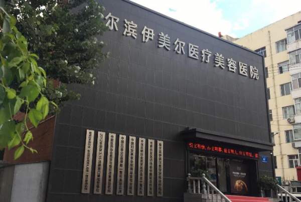 哈爾濱伊美爾醫(yī)療美容醫(yī)院