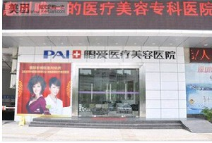 惠州鵬愛醫(yī)療美容醫(yī)院做乳房下垂矯正怎么樣？