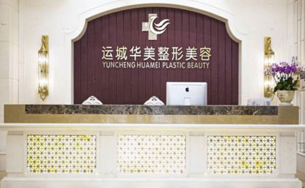 運城華美醫(yī)學(xué)美容醫(yī)院