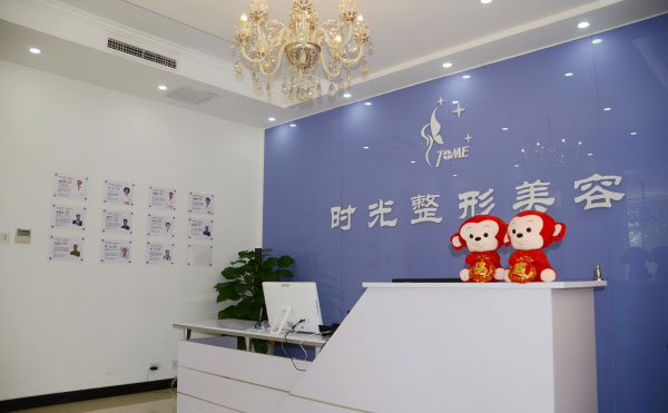 天津時光整形美容門診部