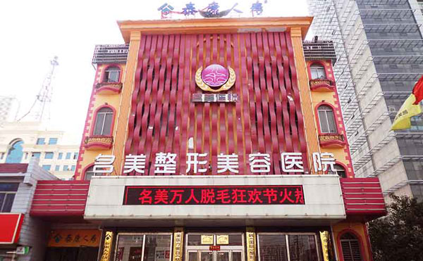 濟(jì)寧名美醫(yī)療美容醫(yī)院