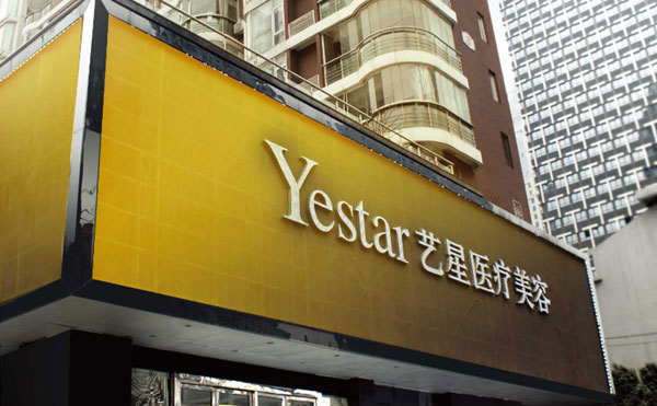 西安藝星醫(yī)療整形美容醫(yī)院