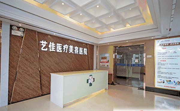 株洲藝佳醫(yī)療美容?？漆t(yī)院