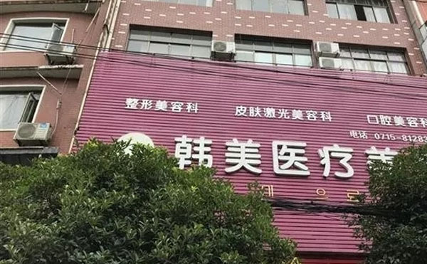 咸寧韓美醫(yī)療美容醫(yī)院