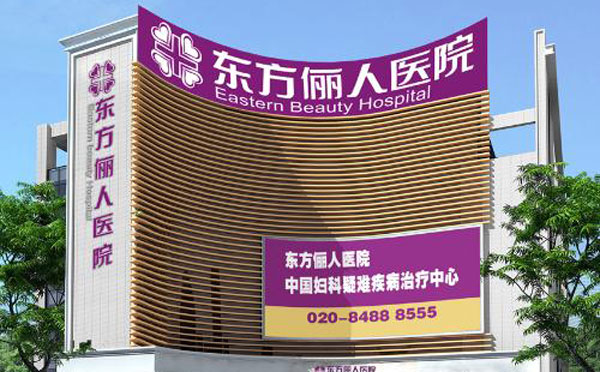 武漢東方麗人醫(yī)院整形美容科