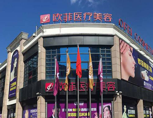 泉州歐菲醫(yī)療美容門診部