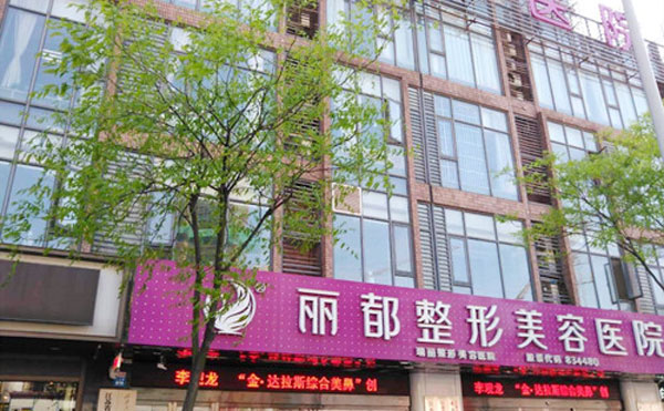 無錫麗都整形美容醫(yī)院