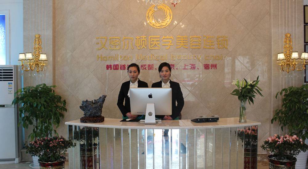 宿州漢密爾頓醫(yī)學(xué)美容醫(yī)院