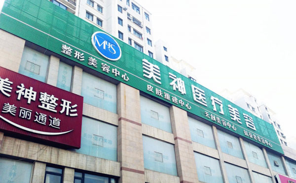 撫順美神醫(yī)療美容診所