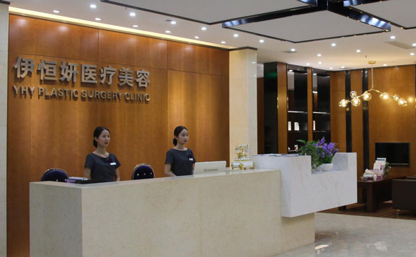 重慶伊恒妍醫(yī)療美容門診部