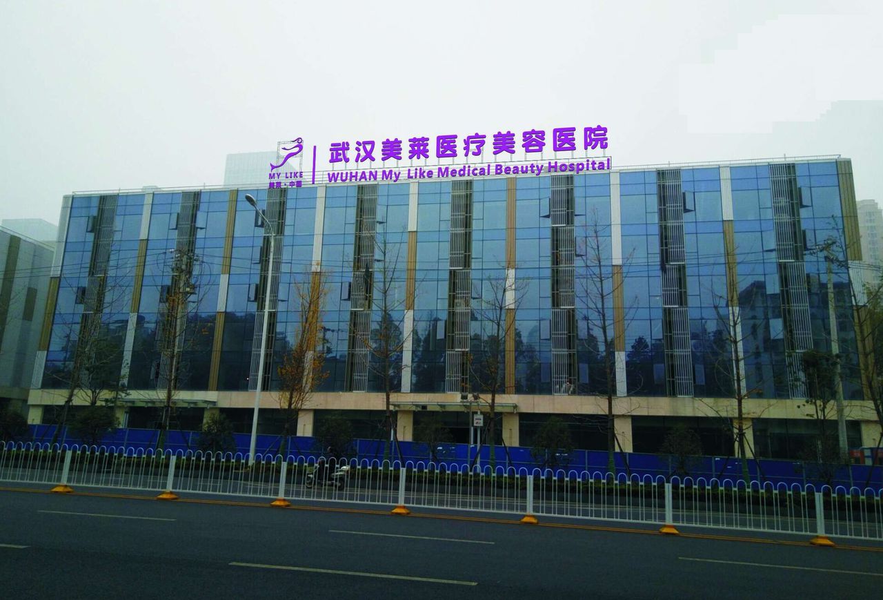 武漢美萊整形醫(yī)療美容醫(yī)院