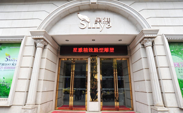長沙星雅醫(yī)療美容醫(yī)院