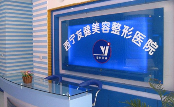西寧友健美容整形醫(yī)院