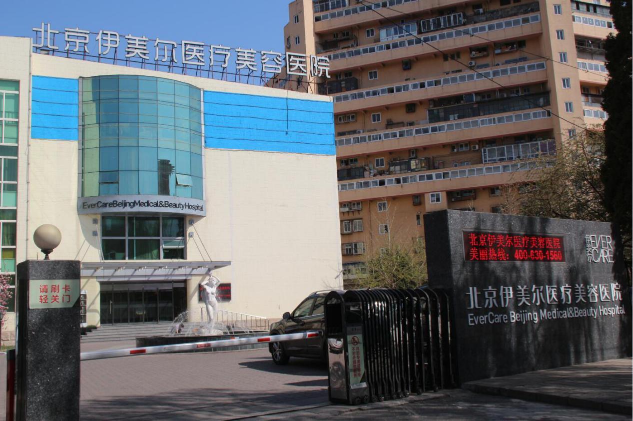 北京伊美爾美容愛(ài)康醫(yī)院