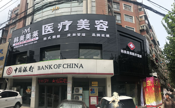 蚌埠韓美美萊醫(yī)療美容門診部