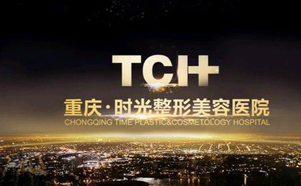 重慶時(shí)光整形美容醫(yī)院