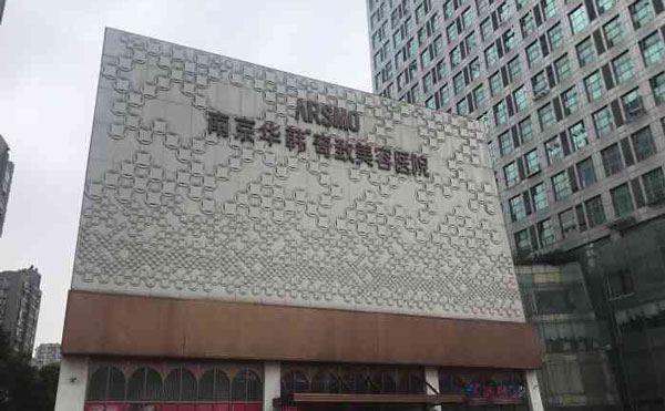 南京華韓奇致美容醫(yī)院