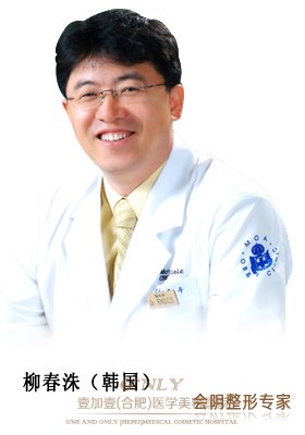 合肥壹加壹整形美容醫(yī)院柳春洙醫(yī)生