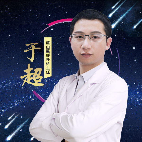 保定藍(lán)山醫(yī)療美容醫(yī)院于超醫(yī)生