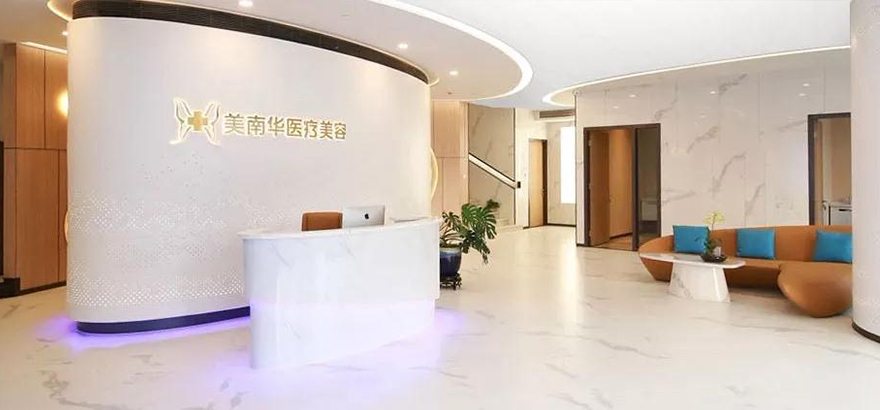 珠海美南華醫(yī)療美容醫(yī)院