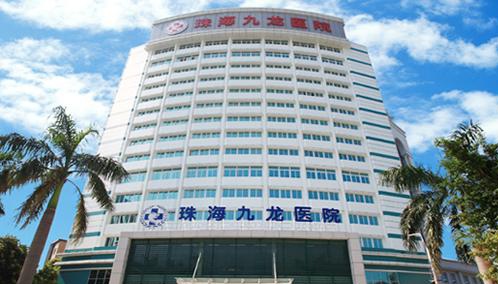 珠海九龍醫(yī)院醫(yī)學(xué)美容科