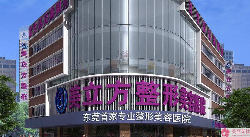 東莞美立方美容醫(yī)院