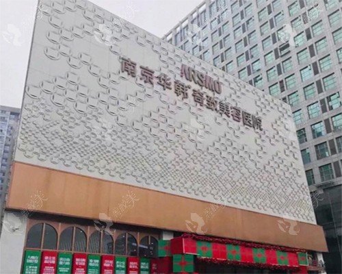 南京華韓奇致美容醫(yī)院