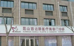 昆山百達(dá)麗醫(yī)療美容門(mén)診部做自體脂肪豐額頭怎么樣？