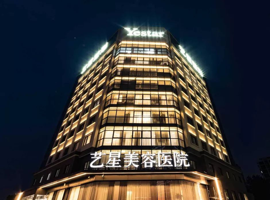 大連藝星醫(yī)療美容醫(yī)院