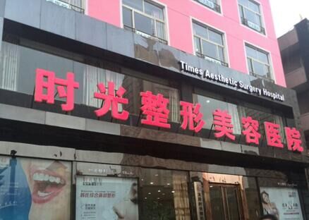 太原時(shí)光整形美容醫(yī)院