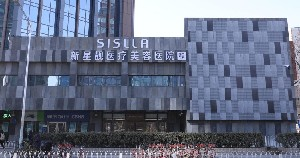 北京新星靚醫(yī)療美容醫(yī)院做自體脂肪豐太陽(yáng)穴怎么樣？