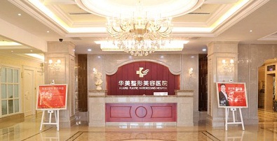 桂林華美醫(yī)療美容門診部