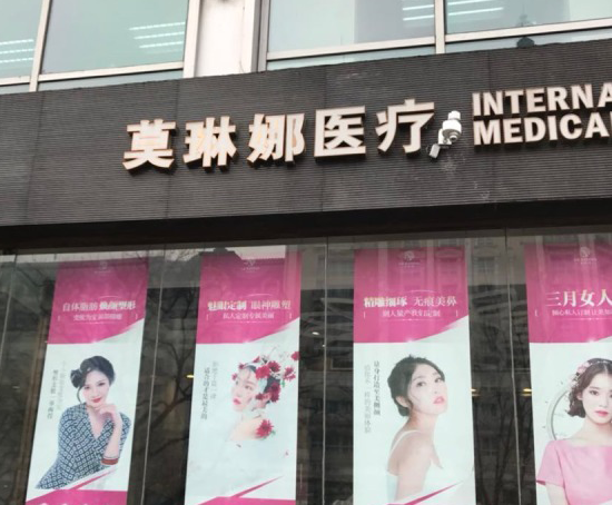 廈門莫琳娜醫(yī)療美容門診部