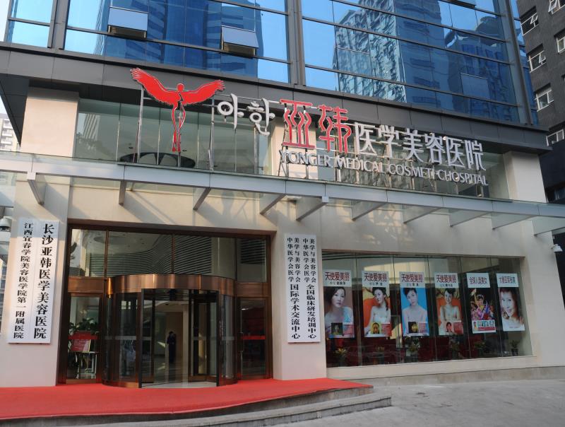 長沙亞韓醫(yī)學美容醫(yī)院