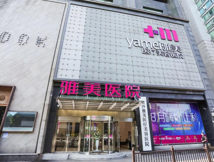長沙雅美醫(yī)療美容醫(yī)院