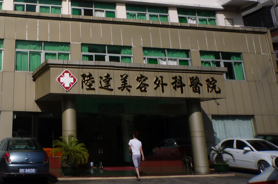 珠海陸達(dá)美容外科醫(yī)院