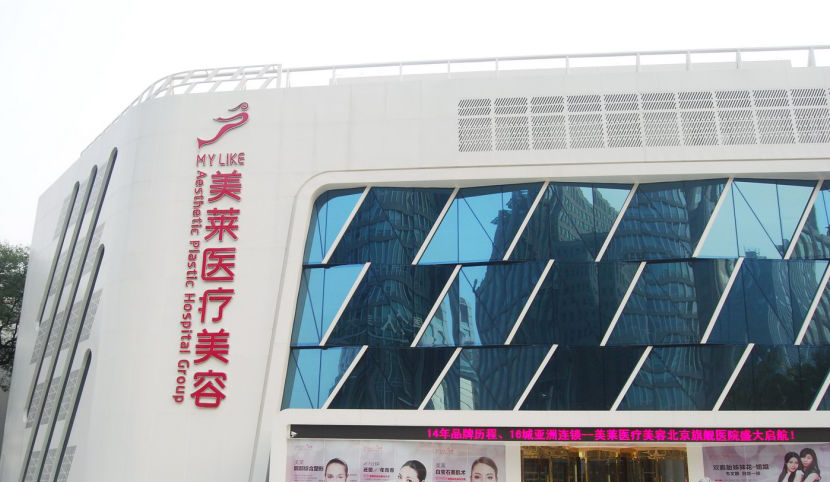 北京美萊醫(yī)療美容醫(yī)院