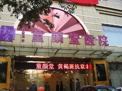 合肥童顏堂醫(yī)療美容醫(yī)院