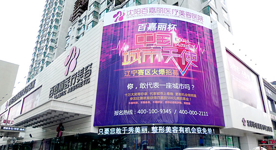 沈陽百嘉麗醫(yī)療美容醫(yī)院