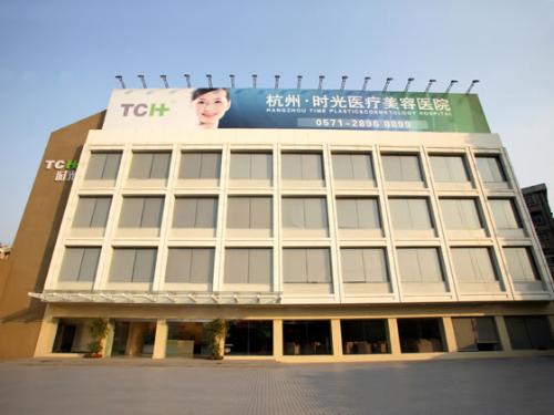 杭州時(shí)光醫(yī)療美容醫(yī)院
