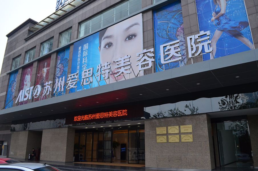 蘇州愛(ài)思特醫(yī)療美容醫(yī)院