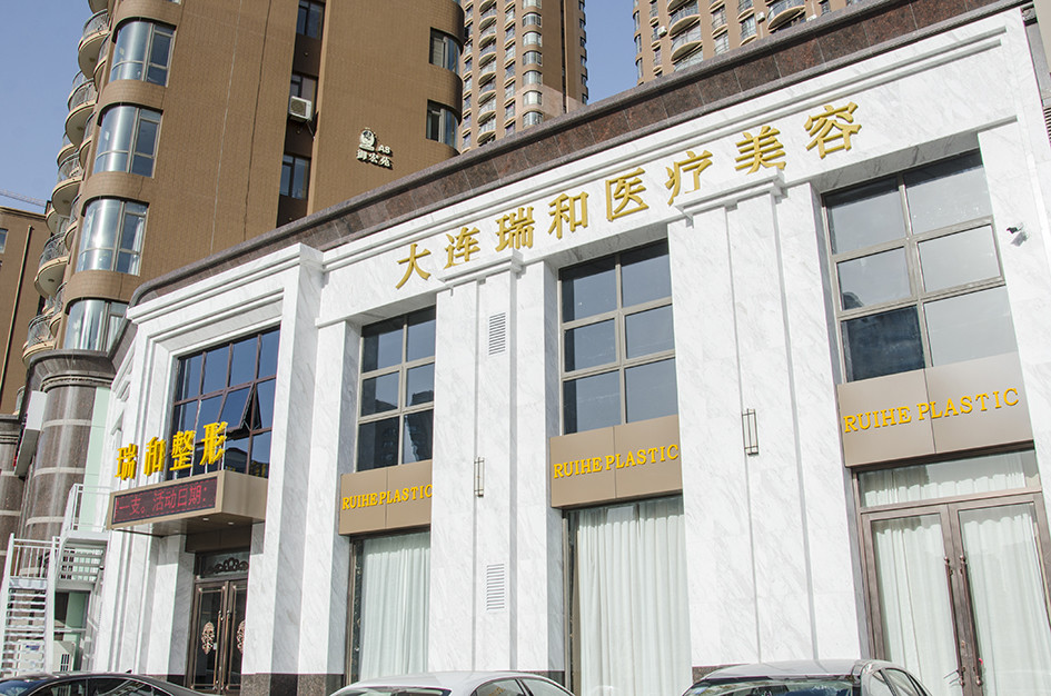 大連瑞和醫(yī)療美容門診部 大連瑞和醫(yī)療美容門診部