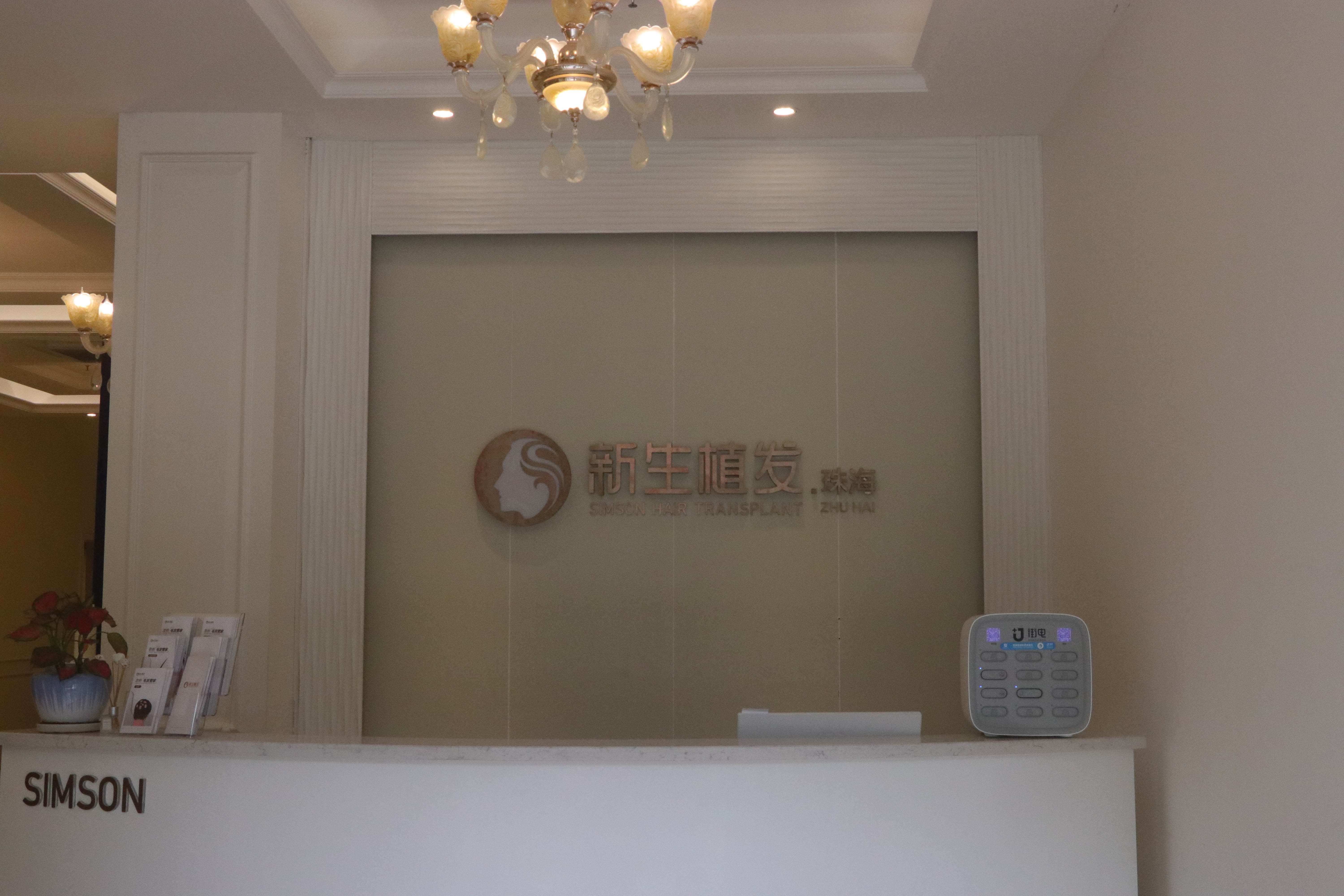 珠海新生植發(fā)-前臺(tái)-021986.jpg