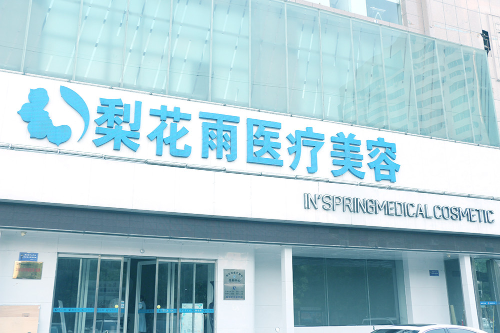 鄭州梨花雨醫(yī)療美容-門頭-019375.jpg