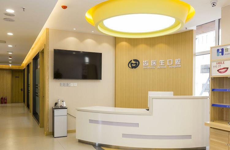 大連齒醫(yī)生口腔門診部_四樓導(dǎo)診臺(tái)