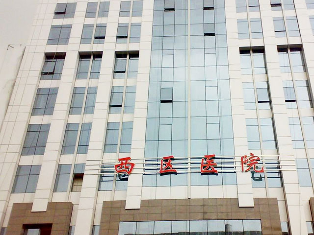 成都市西區(qū)醫(yī)院