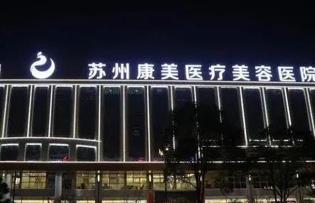 蘇州康美美容醫(yī)院.jpg